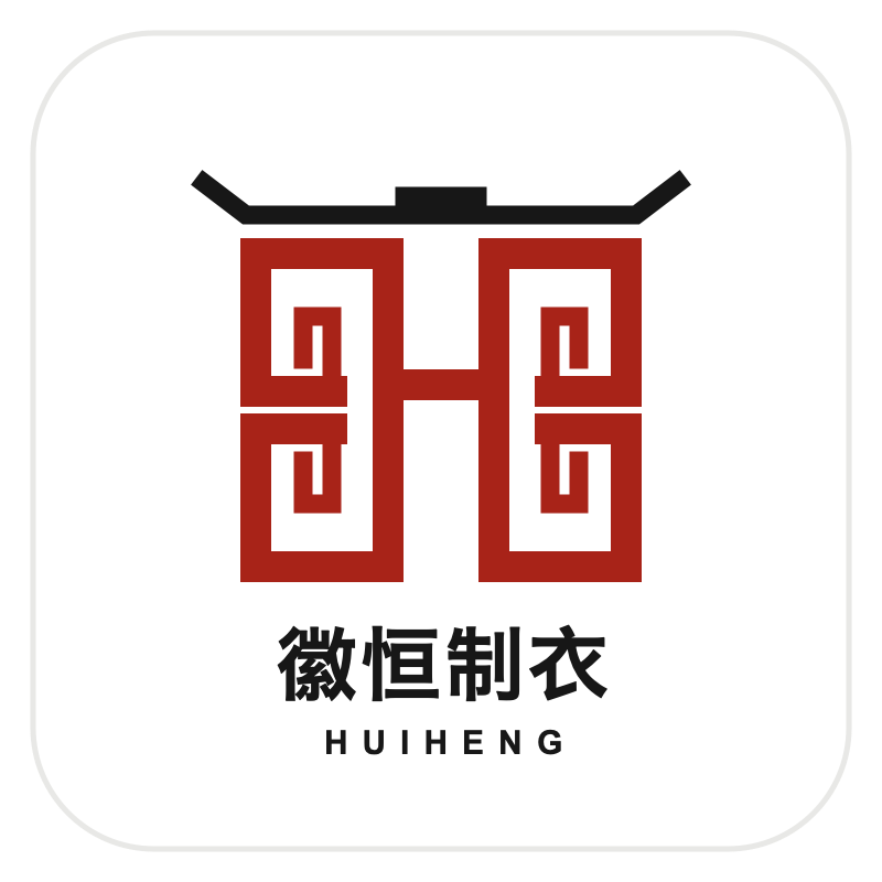 徽恒制衣 HUIHENG